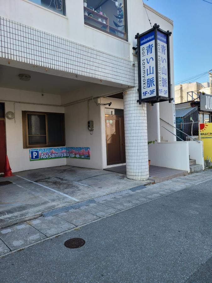 콘도미니엄 아오이 산미야쿠 오키나와 시 외부 사진